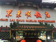 门面-东来顺饭庄(王府井步行街店)