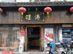 -旺涛人家(三水湾店)