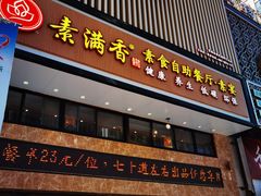 门面-素满香·全民食养自助(建邺万达店)