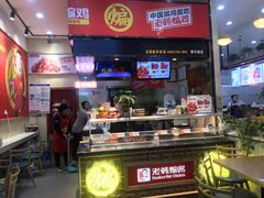 门面-老韩煸鸡·中国炸鸡(摩尔城店)