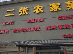 -二张农家菜(天通苑店)