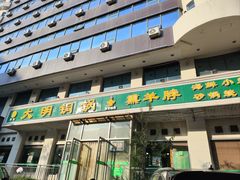 -大明铜锅·烤涮坊·烧烤(新开路店)