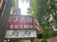 -安工大饼庞家肉饼