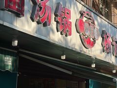 -杨记山珍鸡煲菌汤锅