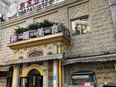 -东方亚克西餐厅(西康路店)