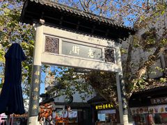 -东水关遗址公园