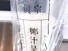 -眞宗·椰汁是大王(小娄巷店)
