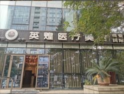 -北京英煌医疗美容