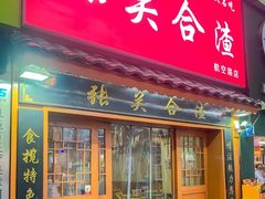 -张关合渣(航空大道店)