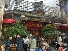 -永乐饭店
