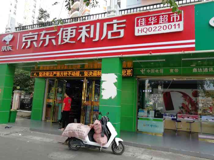 京东便利店佳华超市(同心路店)-"同心家园1期喝喜酒90阿威阿娜新婚