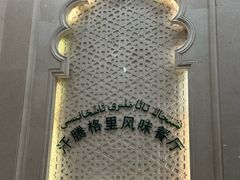 -汗腾格里·风味餐厅(新疆驻京办店)