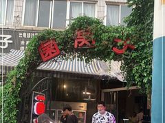 门面-菌窝子野生菌火锅(学府路店)