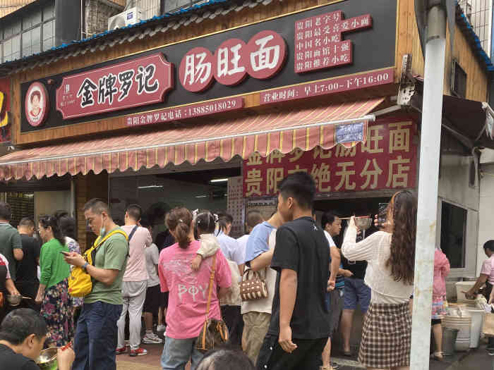 金牌罗记肠旺面(蔡家街店)