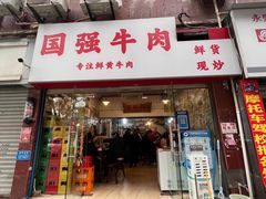 -国强牛肉(洋河总店)
