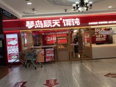-琴岛顺天馄饨(崂山金鼎店)