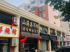 门面-山海关浑锅(秦皇岛首店)
