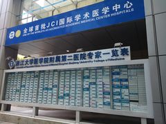 -浙江大学医学院附属第二医院(解放路院区)