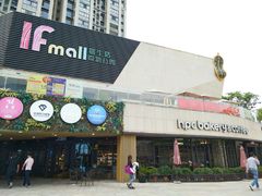 -易生活购物公园