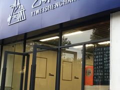 -艺味深尝(云锦路店)