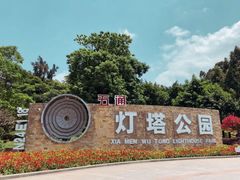 -五通灯塔公园