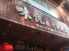 门面-味悦·老字号·赣州菜(厚德总店)