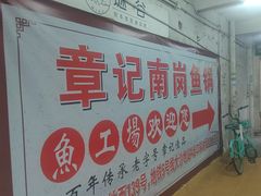 -章记正宗南岗鱼蛋火锅