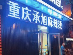 门面-承旭麻辣烫(马家堡东路店)