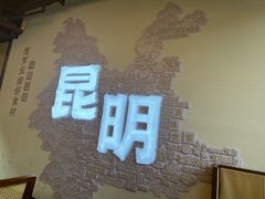 -芸南道·过桥米线(昆明老街旗舰店)