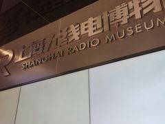 -上海无线电博物馆