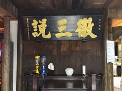 门面-徽三说·土徽菜·中国徽菜连锁品牌(一中店)