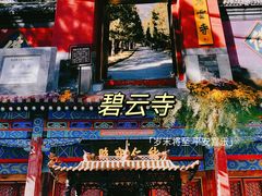 -碧云寺