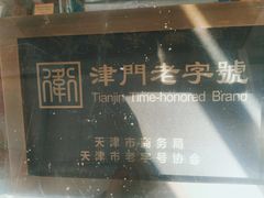 -卢记永兴德(静海店)