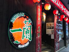-天然豚骨拉面专门店 一兰(铜锣湾店)