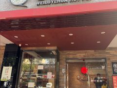 -围炉夜话·潮汕卤水火锅(榕江店)