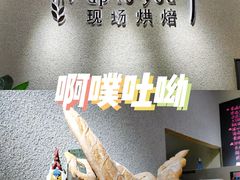 -啊噗吐呦现场烘焙(麦凯乐店)