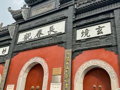 -长春观