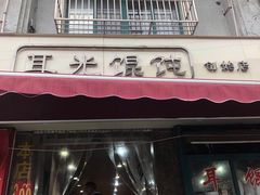 门面-潘国仙耳光馄饨(黄家阙路店)