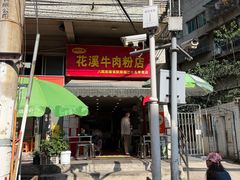 -花溪牛肉粉(八鸽岩店)