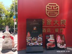 -请晋·乔家大院(建外大街店)