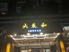 -大蓉和(双楠店)