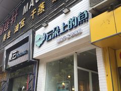 门面-云朵上的鱼(莘庄店)