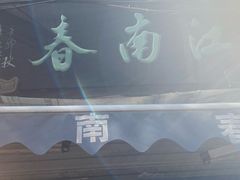 -江南春(中山中路店)