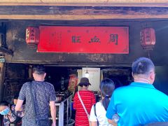 门面-周血旺老店