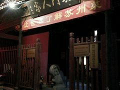 -吴门人家·苏宴宫廷菜(拙政园店)