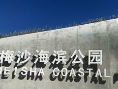 -大梅沙海滨公园