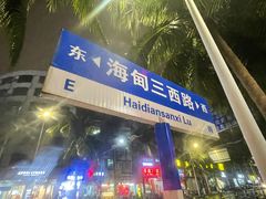 -海大南门夜市(海富街店)
