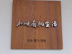 -加顺农场餐厅