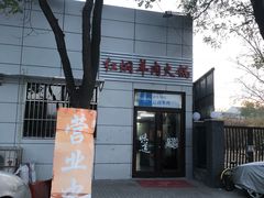 门面-新乡杨记红焖羊肉火锅(天坛南门店)
