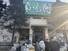 -紫光园(劲松店)